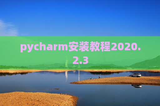 pycharm安装教程2020.2.3